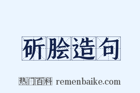 斫脍造句是什么意思的图片